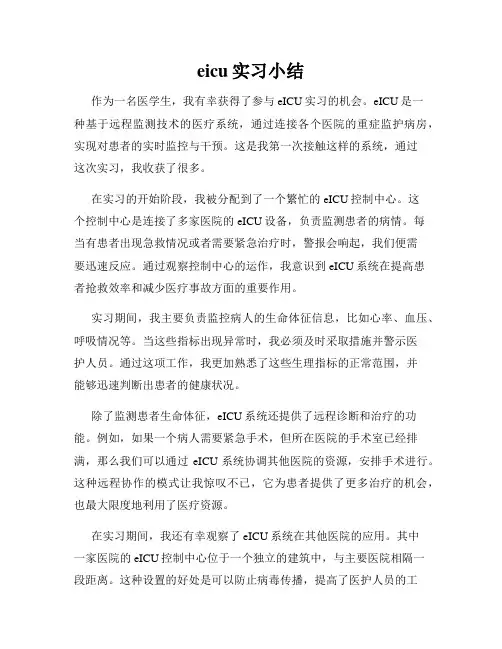 eicu实习小结
