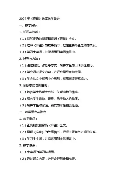 2024年《麻雀》教案教学设计