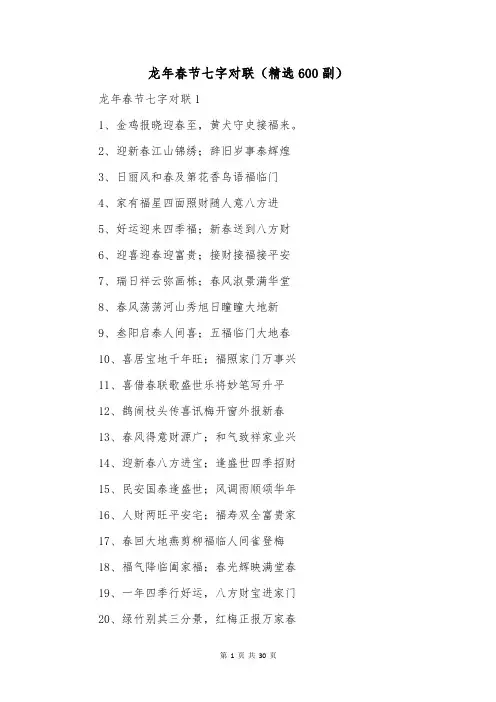 龙年春节七字对联(精选600副)