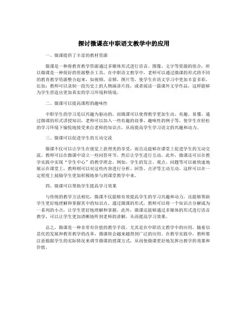 探讨微课在中职语文教学中的应用