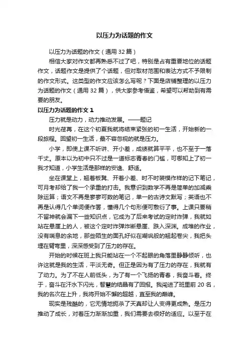 以压力为话题的作文