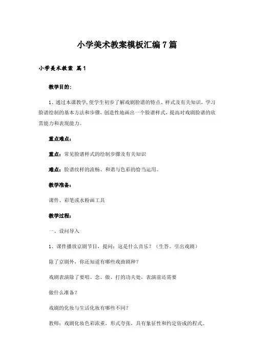 小学美术教案模板汇编7篇