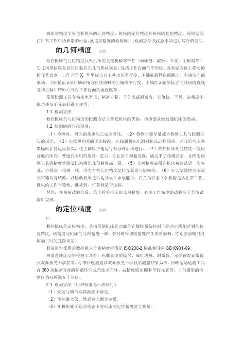 机床的精度主要包括机床的几何精度