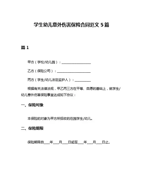 学生幼儿意外伤害保险合同范文5篇