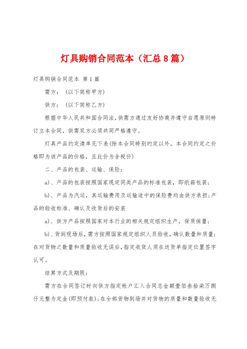 灯具购销合同范本(汇总8篇)