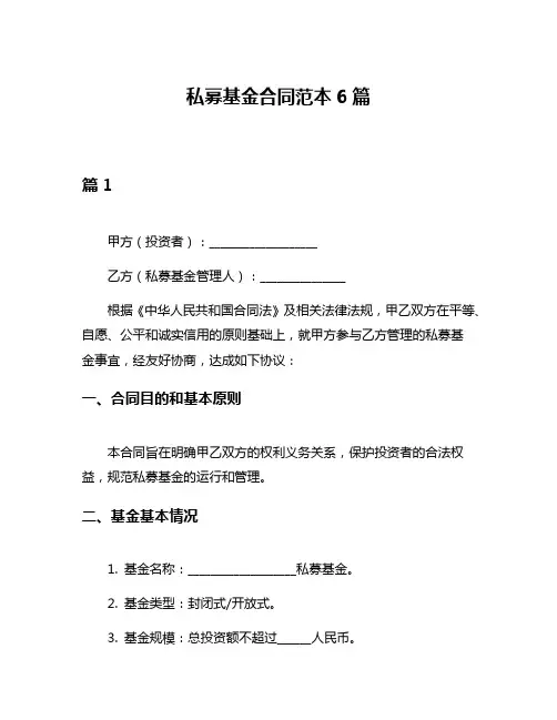 私募基金合同范本6篇