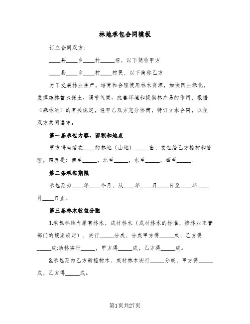 林地承包合同模板(6篇)