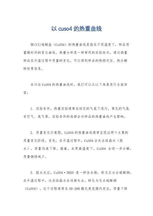 以cuso4的热重曲线
