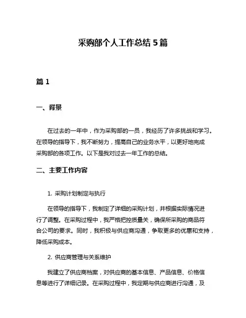 采购部个人工作总结5篇