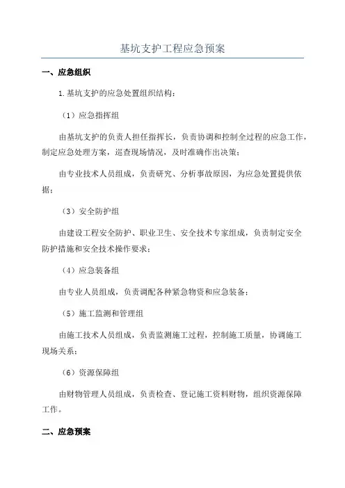 基坑支护工程应急预案