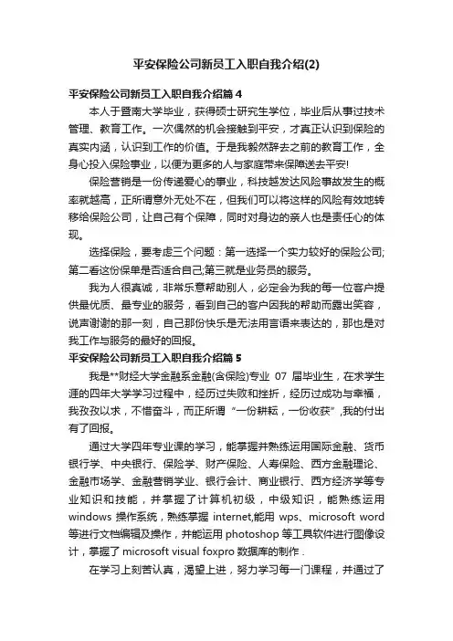 平安保险公司新员工入职自我介绍（2）