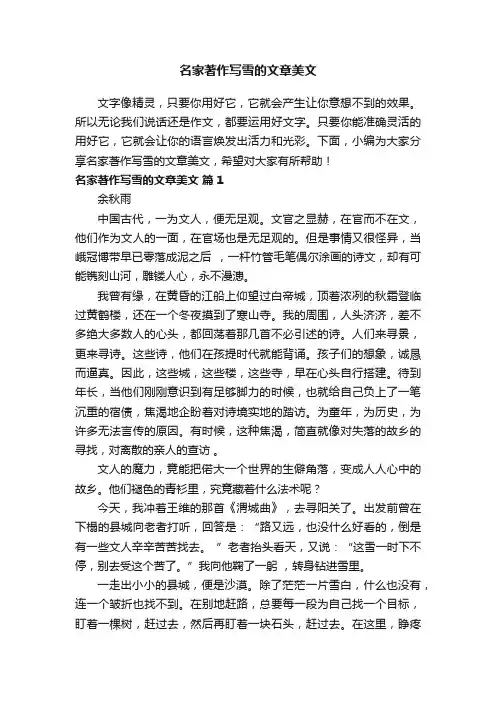 名家著作写雪的文章美文