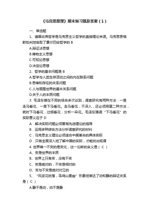 《马克思原理》期末复习题及答案（1）