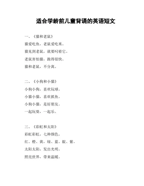 适合学龄前儿童背诵的英语短文