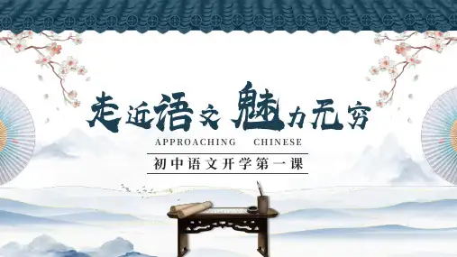 初中语文开学第一课PPT课件
