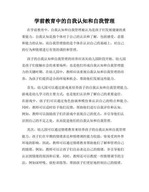 学前教育中的自我认知和自我管理