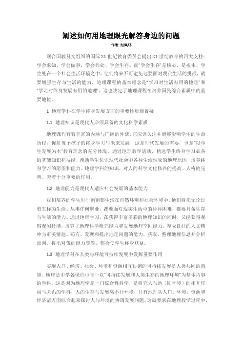 阐述如何用地理眼光解答身边的问题
