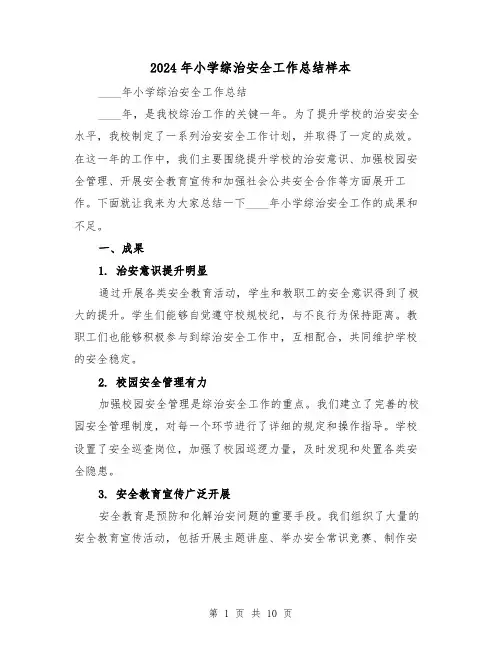2024年小学综治安全工作总结样本(4篇)