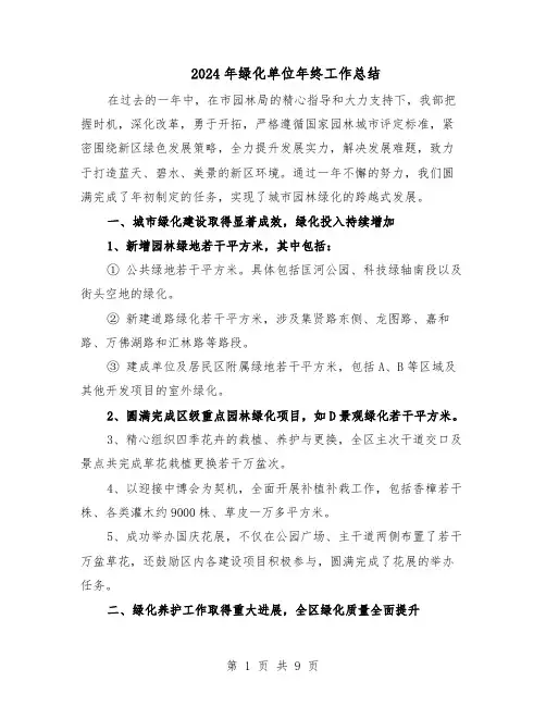 2024年绿化单位年终工作总结（3篇）