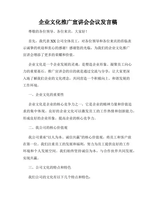 企业文化推广宣讲会会议发言稿