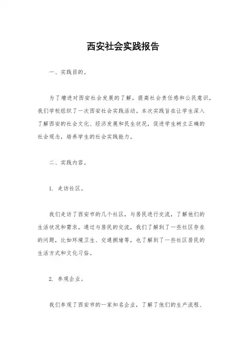 西安社会实践报告