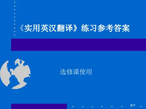 实用英汉翻译练习参考答案市公开课金奖市赛课一等奖课件