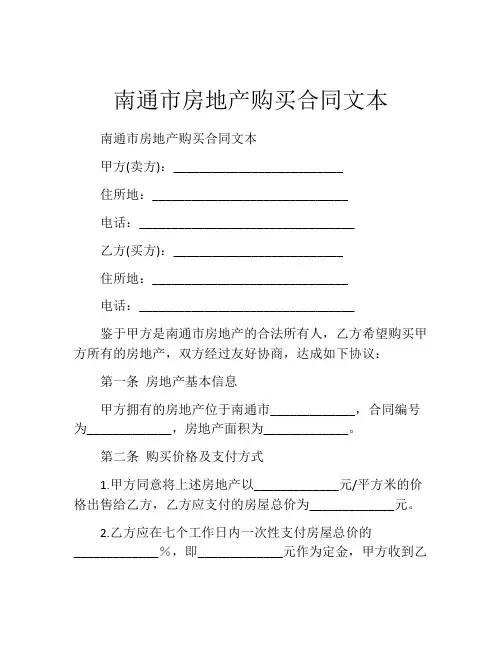 南通市房地产购买合同文本