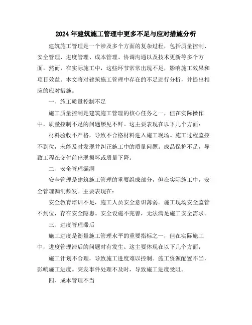 2024年建筑施工管理中更多不足与应对措施分析