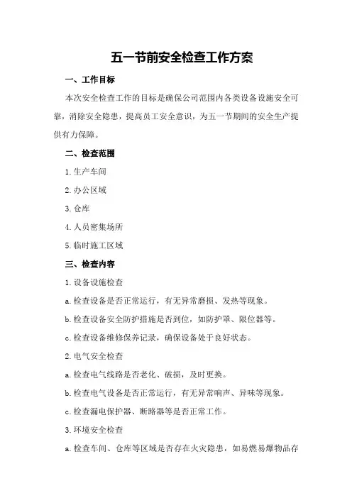 五一节前安全检查工作方案