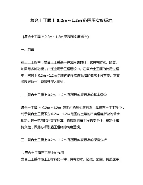 复合土工膜上0.2m～1.2m范围压实度标准