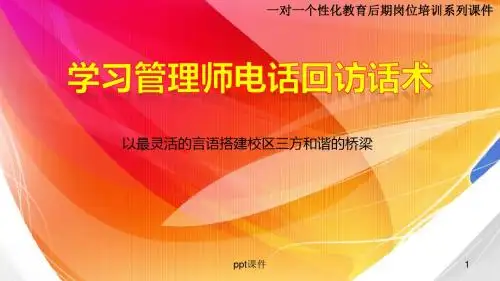 学习管理师电话回访话术ppt课件