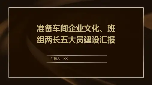 准备车间企业文化、班组两长五大员建设汇报