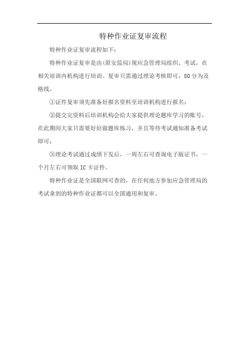 特种作业证复审流程