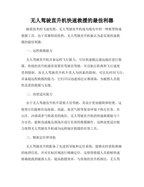 无人驾驶直升机快速救援的最佳利器