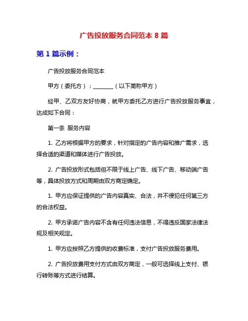 广告投放服务合同范本8篇