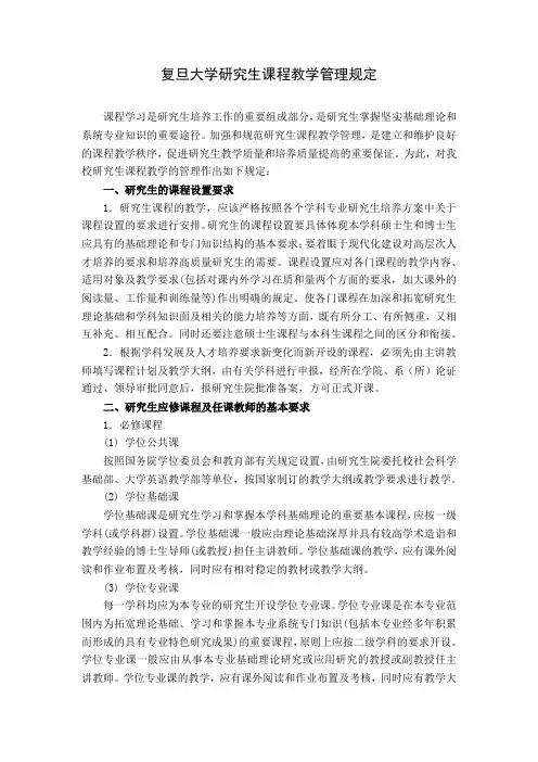 复旦大学研究生课程教学管理规定