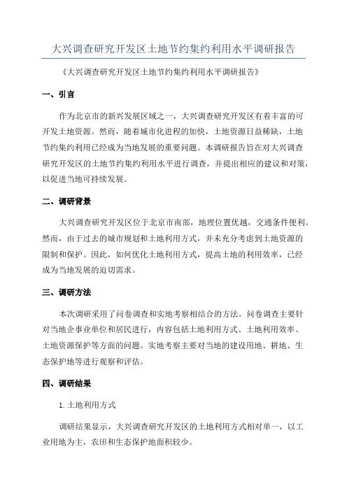 大兴调查研究开发区土地节约集约利用水平调研报告