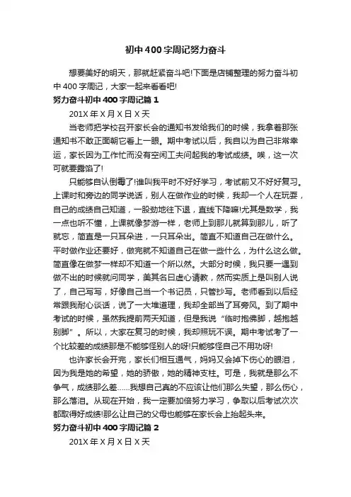 初中400字周记努力奋斗