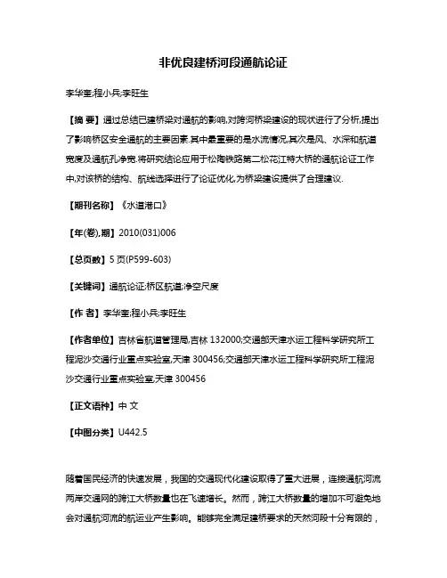 非优良建桥河段通航论证