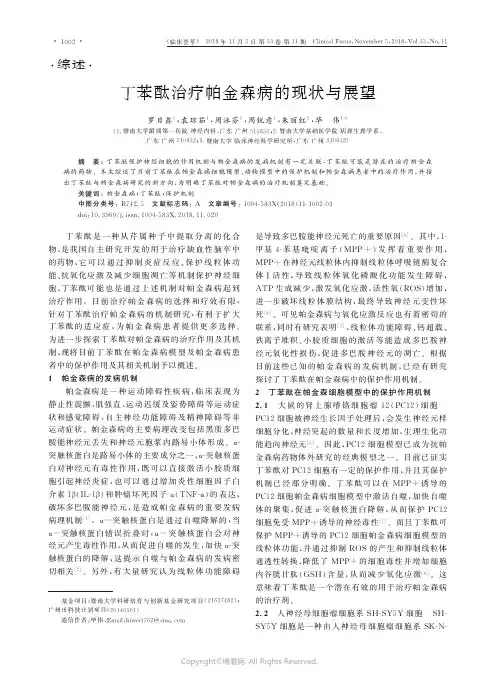 丁苯酞治疗帕金森病的现状与展望