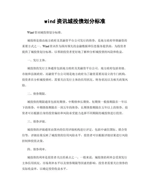 wind资讯城投债划分标准