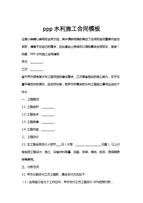 ppp水利施工合同模板