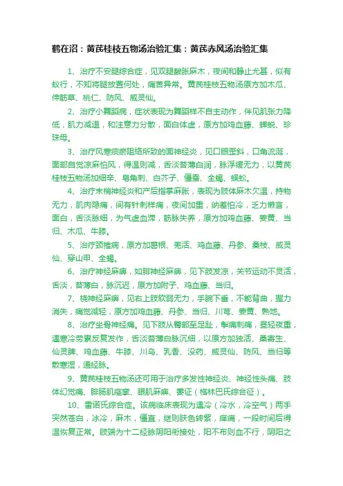 鹤在沼：黄芪桂枝五物汤治验汇集：黄芪赤风汤治验汇集