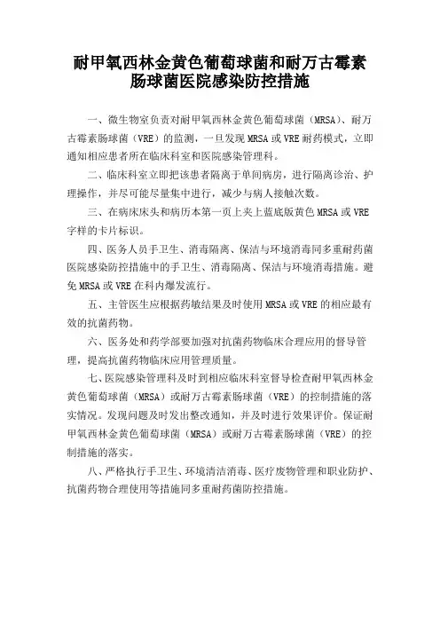 耐甲氧西林金黄色葡萄球菌和耐万古霉素肠球菌医院感染防控措施