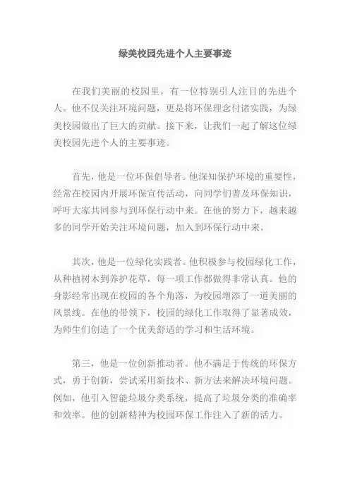 绿美校园先进个人主要事迹
