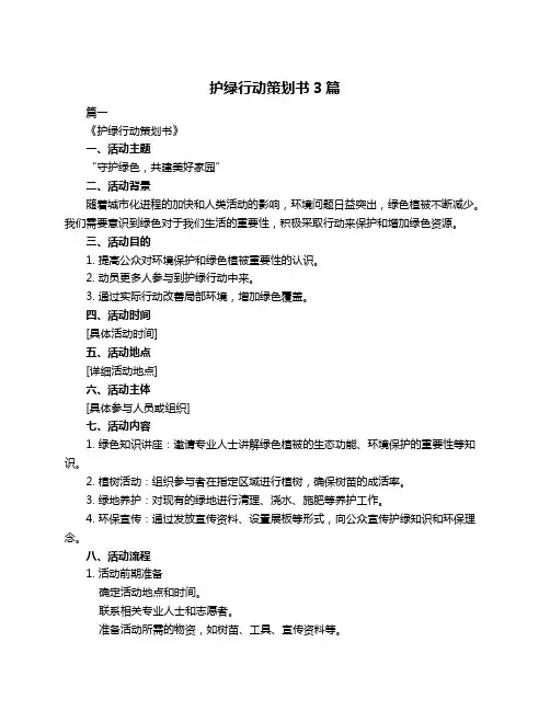 护绿行动策划书3篇