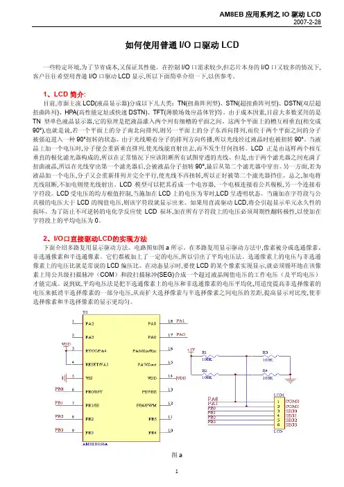 如何使用普通IO口驱动LCD 单片机直接驱动 LCD 段码液晶 低成本 宁波北仑恒晶电子科技有限公司