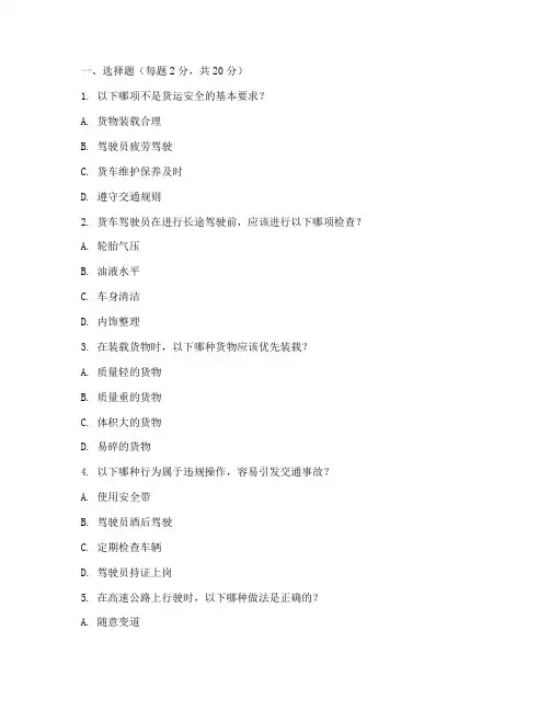 货运安全教育培训试题