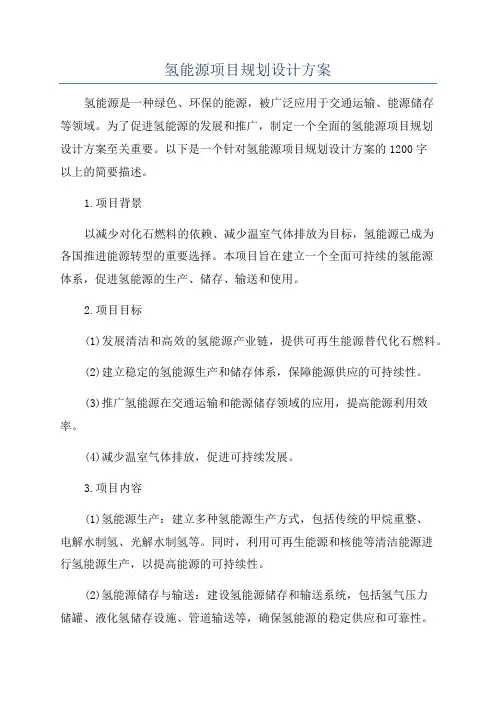 氢能源项目规划设计方案