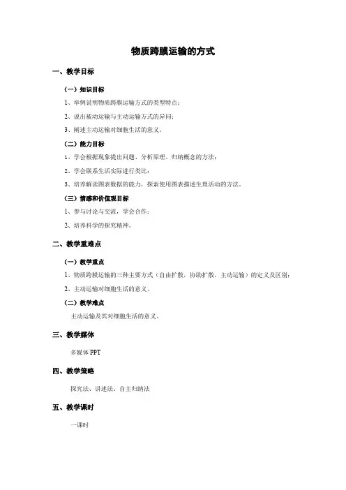 教学设计20：4.3 物质跨膜运输的方式